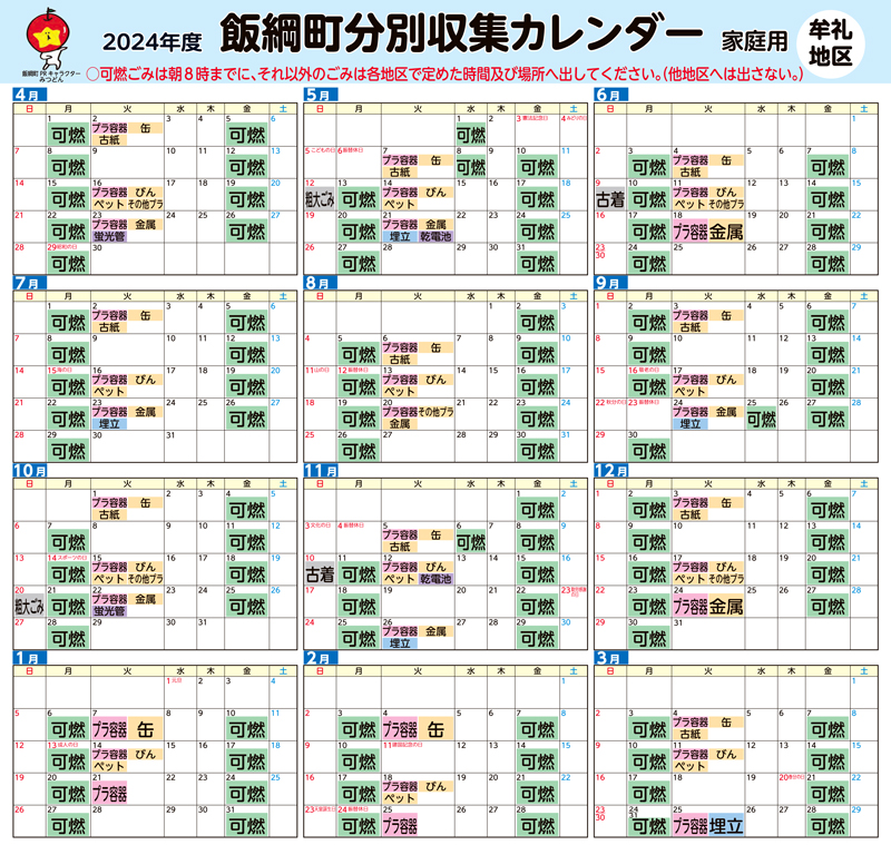 【地域住民の方へ】　2024年版飯綱町分別収集カレンダーを掲載いたしました
